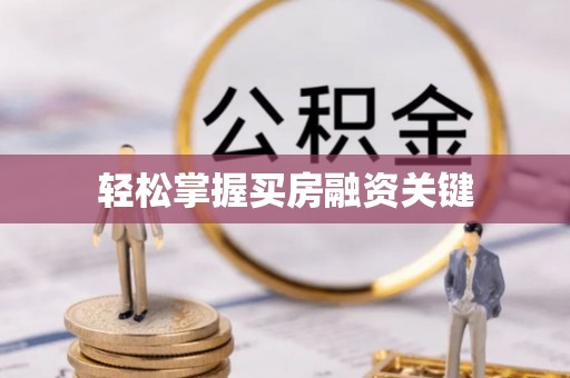 南阳轻松掌握买房融资关键