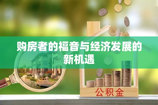 南阳购房者的福音与经济发展的新机遇