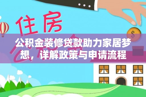 南阳公积金装修贷款助力家居梦想，详解政策与申请流程