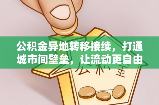 南阳公积金异地转移接续，打通城市间壁垒，让流动更自由