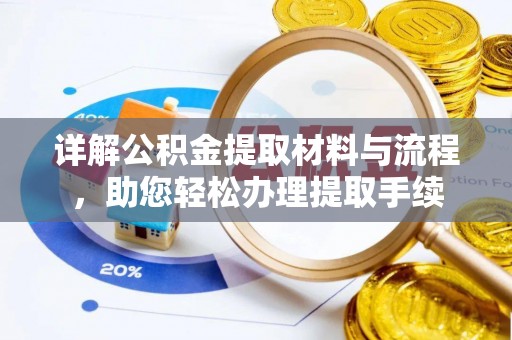 南阳详解公积金提取材料与流程，助您轻松办理提取手续