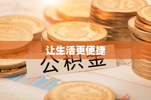 南阳让生活更便捷