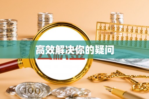 南阳高效解决你的疑问