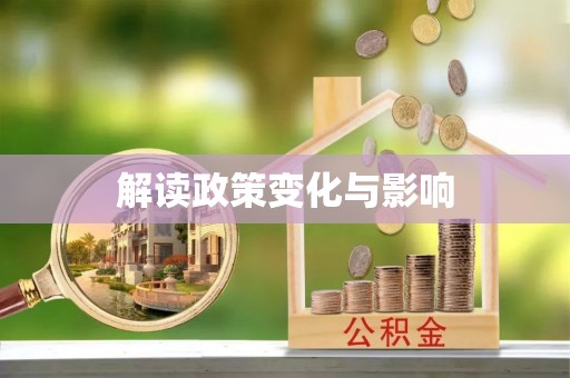 南阳解读政策变化与影响