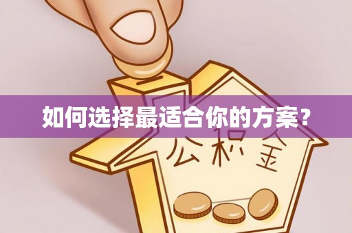 南阳如何选择最适合你的方案？