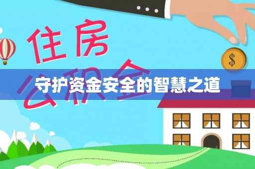 南阳守护资金安全的智慧之道