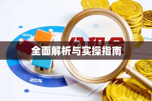南阳全面解析与实操指南