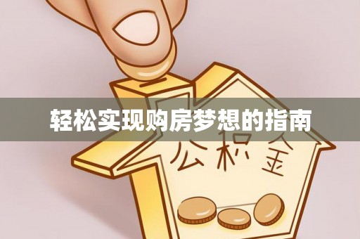 南阳轻松实现购房梦想的指南