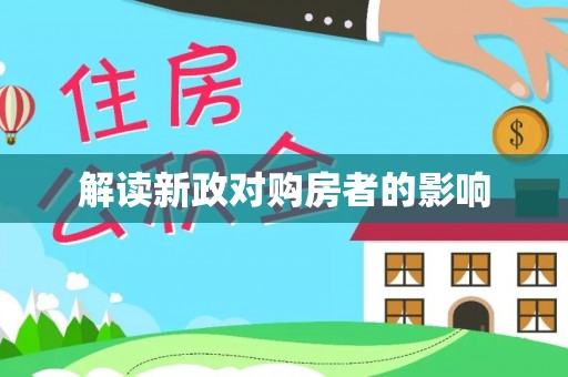南阳解读新政对购房者的影响