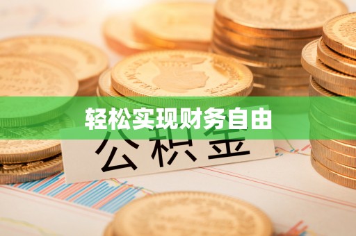 南阳轻松实现财务自由