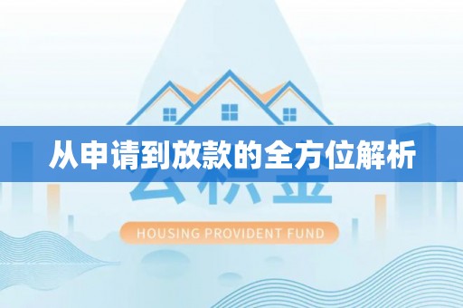 南阳从申请到放款的全方位解析