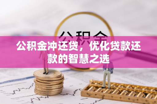 南阳公积金冲还贷，优化贷款还款的智慧之选