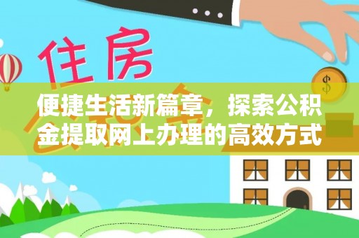 南阳便捷生活新篇章，探索公积金提取网上办理的高效方式