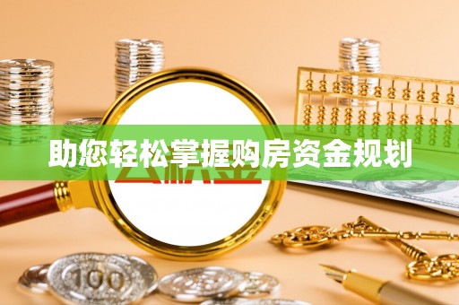 南阳助您轻松掌握购房资金规划
