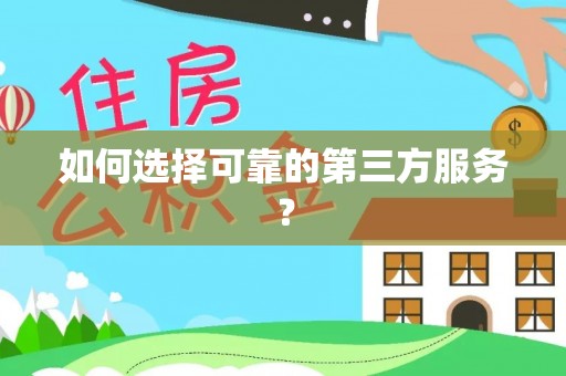 南阳如何选择可靠的第三方服务？