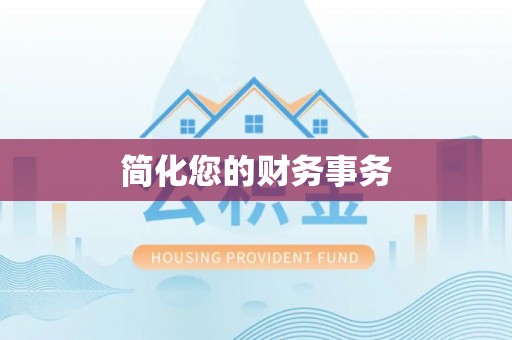 南阳简化您的财务事务