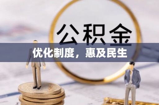 南阳优化制度，惠及民生