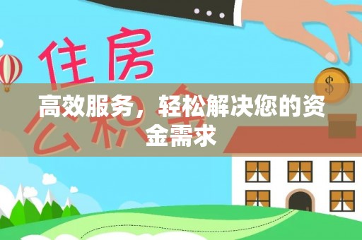 南阳高效服务，轻松解决您的资金需求