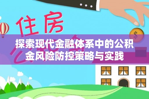 南阳探索现代金融体系中的公积金风险防控策略与实践