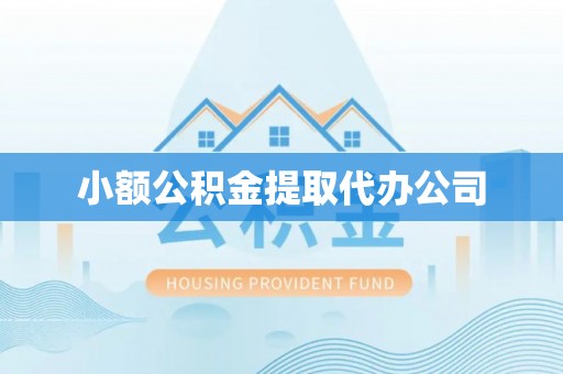 南阳小额公积金提取代办公司