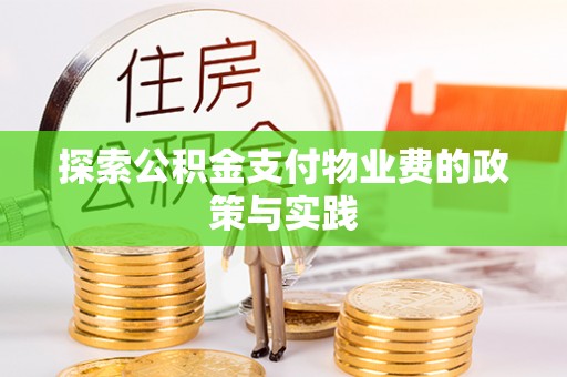 南阳探索公积金支付物业费的政策与实践