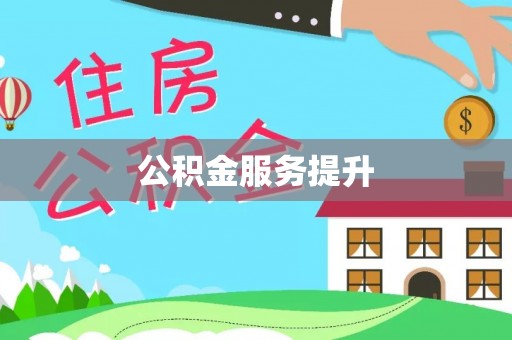 南阳公积金服务提升