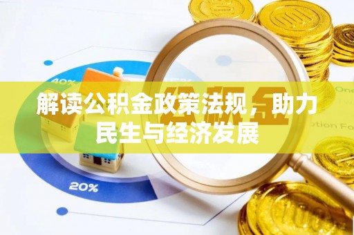 南阳解读公积金政策法规，助力民生与经济发展