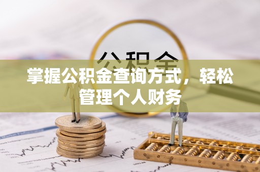 南阳掌握公积金查询方式，轻松管理个人财务