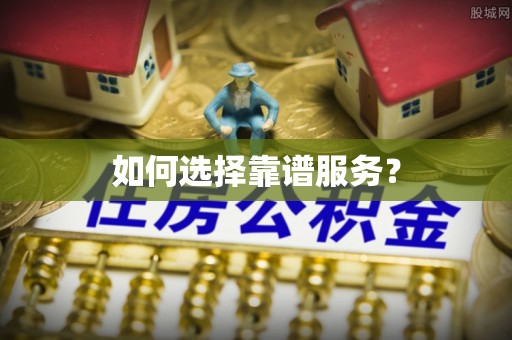 南阳如何选择靠谱服务？