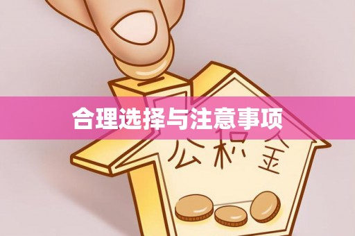 南阳合理选择与注意事项