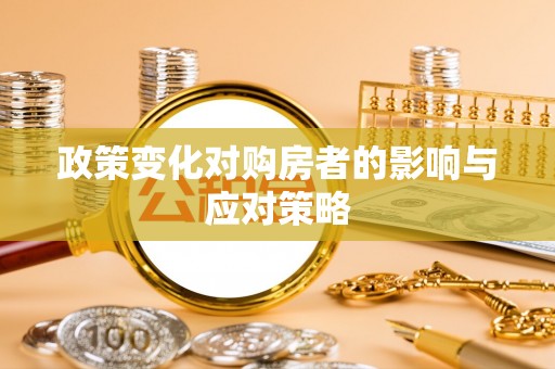 南阳政策变化对购房者的影响与应对策略