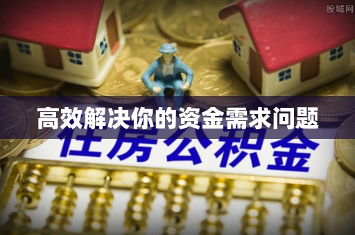 南阳高效解决你的资金需求问题