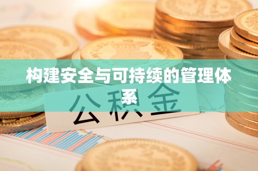南阳构建安全与可持续的管理体系