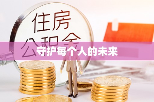 南阳守护每个人的未来