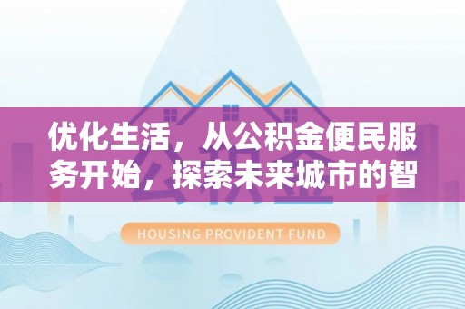 南阳优化生活，从公积金便民服务开始，探索未来城市的智慧管理