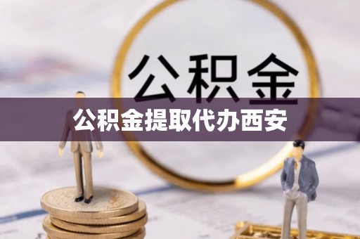 南阳公积金提取代办西安