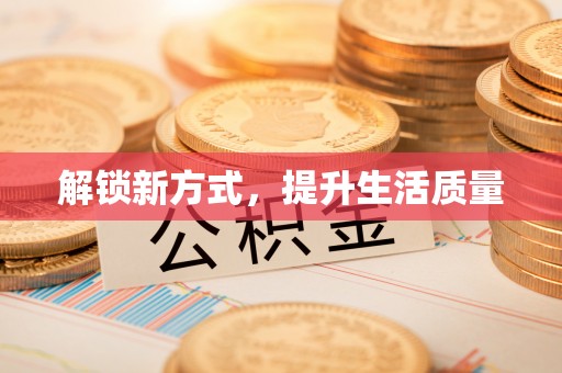 南阳解锁新方式，提升生活质量