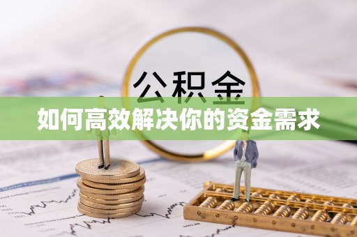 南阳如何高效解决你的资金需求
