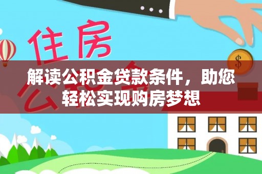 南阳解读公积金贷款条件，助您轻松实现购房梦想