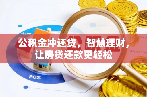南阳公积金冲还贷，智慧理财，让房贷还款更轻松