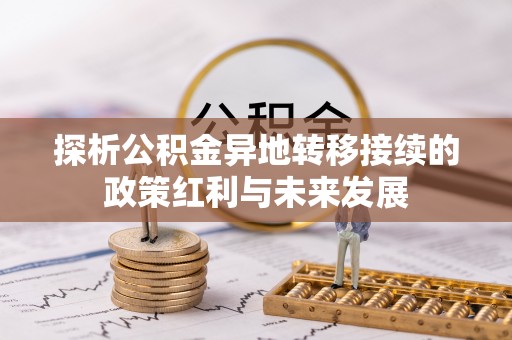 南阳探析公积金异地转移接续的政策红利与未来发展