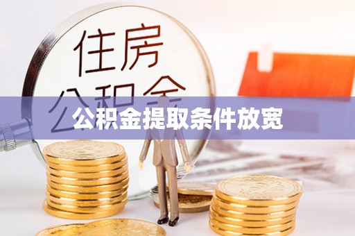 南阳公积金提取条件放宽