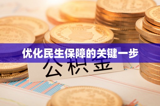 南阳优化民生保障的关键一步