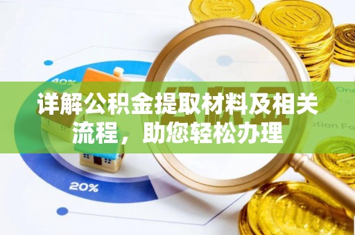 南阳详解公积金提取材料及相关流程，助您轻松办理