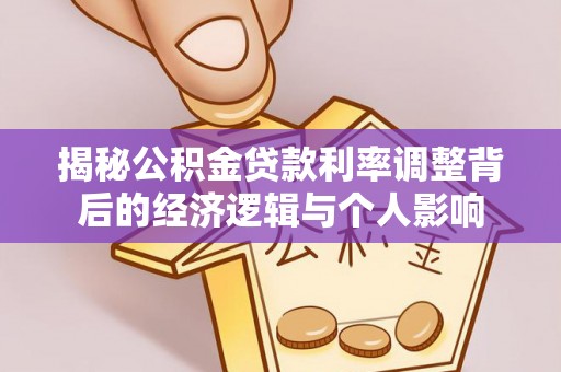 南阳揭秘公积金贷款利率调整背后的经济逻辑与个人影响