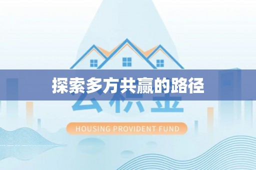 南阳探索多方共赢的路径
