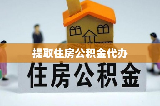 南阳提取住房公积金代办