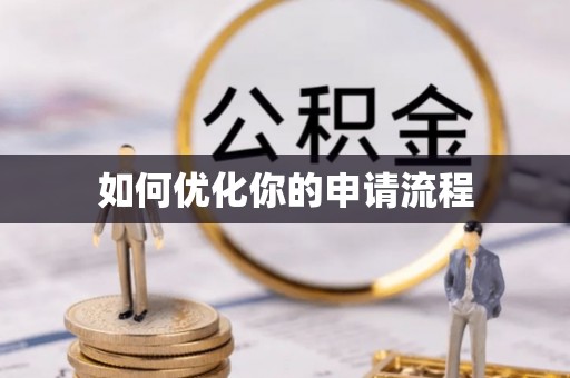 南阳如何优化你的申请流程