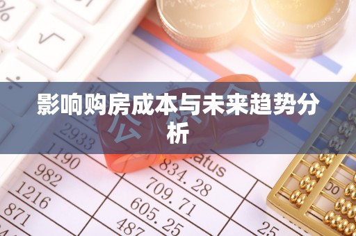 南阳影响购房成本与未来趋势分析