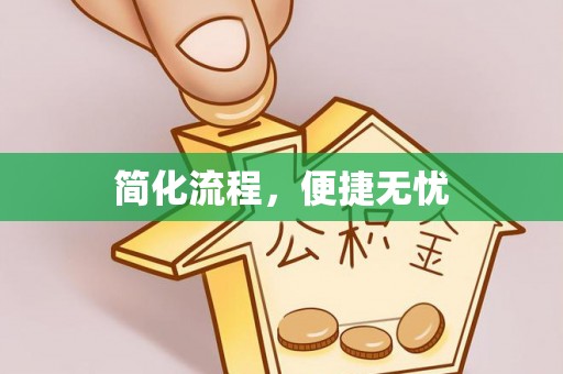 南阳简化流程，便捷无忧